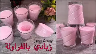 زبادي كريمي بالفراولة🍓 بطريقة المصانع بدون فرن بدون چيلي ناجح 💯❌💯