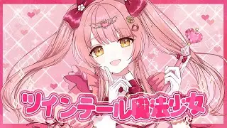 【歌ってみた】ツインテール魔法少女／HoneyWorks 【Covered by 森野めるん】
