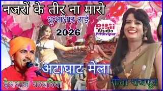 मजा ले लो यार ❤️ देशराज नरवरिया और गीता राजपूत 👌 प्रोग्राम अटाघाट सिमरा।। रिमी स्टूडियो पृथ्वीपुर 