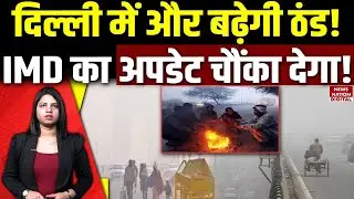 Delhi Cold wave and weather forecast: दिल्ली में और बढ़ेगी ठंड! IMD का Update चौंका देगा! Winter