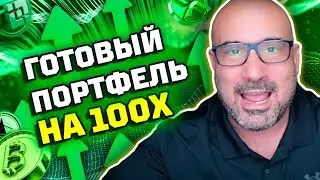 Лучшая криптовалюта, которая должна быть в портфеле на 100Х! Прогноз криптовалюты #криптофактор