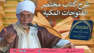 18- تفسير ما أصابك من حسنة فمن الله وما أصابك من سيئة فمن نفسك | شرح مختصر الفتوحات المكية