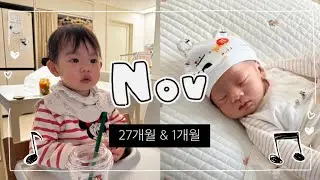 [27m+1m] 2살 터울 남매의 첫 만남 👧🏻👦🏻
