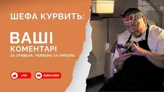 ШЕФА КУРВИТЬ - ваші коментарі за Травень, Червень та Липень 2025