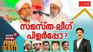 Prime Debate LIVE: സമസ്ത- ലീഗ് പിളർപ്പോ? | Samastha Vs Muslim League | Latest News | Manjush V Gopal