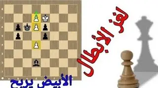 الموقف الشطرنجي الأصعب يسمح باستخدام المحرك