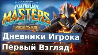 ДИ Minion Masters [0] Обзор/Первый взгляд