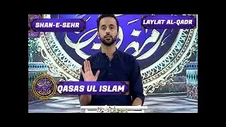 Shan-e-Sehr - Laylat al-Qadr - Special Transmission - Qasas ul Islam - Waseem Badami