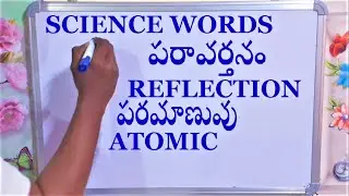 Science Words telugu to english పరవర్తన కోణం -ANGLE OF REFLECTTION - basic science telugu to english