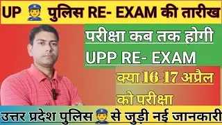 UP Police Re Exam परीक्षा कब तक होगी ? क्या परीक्षा 16 17 अप्रैल को होगी ? #uppolice #uppreexam