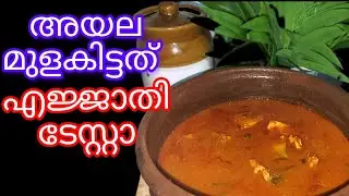 അയലക്കറി  ഇതുപോലെ തയ്യാറാക്കിനേക്കു/ഫിഷ് കറി