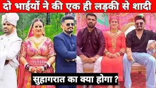 Two Brothers Married The Same Girl 😯 || क्या ह पुरा मामला ||