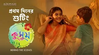 প্রথম দিনের শুটিং | BTS | Taniska Tiwari | Saptarshi Roy | Anjana Basu | Acropoliis Ent