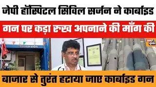 Carbide Gun से आंखों को भारी नुकसान &mdash; Dr. Sanjay Jain ने कहा: Complete Ban चाहिए | JPHospital Bhopal