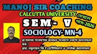 CU SEMESTER -5 SOCIOLOGY MINOR MN-4 দুটি প্রশ্নের উত্তর একসঙ্গে দেখে নাও 2026