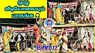 அம்மா, தங்கையை சித்ரவதை செய்யும் அண்ணன்||PART-12|| ஆரணி ஸ்ரீ ஜெயலட்சுமி நாடக மன்றம் முழு வீடியோ|🎧👌👌👌