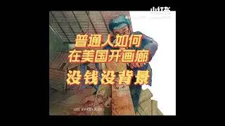 普通插画师没钱没背景如何在美国开画廊