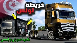 محاكي الشاحنات خريطة تونس حمولة عليها صورتي و إسمي شركتي الجديدة 🚛 🇹🇳 ETS2 Tunisia map