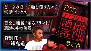【厳選】2ch⧸洒落怖SP！とーきのぼー⧸顔を覆う人々⧸電話ボックス⧸首なし地蔵⧸余るプリント⧸遺影の中の笑顔⧸貸別荘⧸餓鬼道【ナナフシギ】【怖い話】