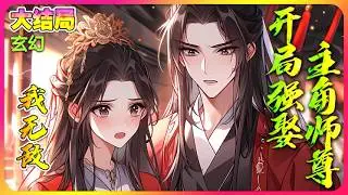 【完本】🔥《反派：开局强娶主角师尊，我无敌》穿书对原著剧情了如指掌，且看他如何一步步夺走各位主角的机缘、势力、女人、资源......#穿越 #修仙 #玄幻