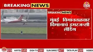 मुंबई विमानतळावर एमरजन्सी लँडिंग | Mumbai Airport Emergency Landing
