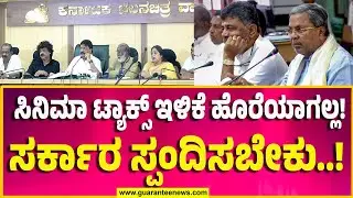 Kannada Film Chamber |Umesh Banakar |ಸಿನಿಮಾ ಟ್ಯಾಕ್ಸ್&zwnj; ಇಳಿಕೆ ಹೊರೆಯಾಗಲ್ಲ!ಸರ್ಕಾರ ಸ್ಪಂದಿಸಬೇಕು!|NM Suresh