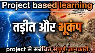 Project based learning class 8 science तड़ित और भूकंप| Thunder and Strom Science Project #pbl 