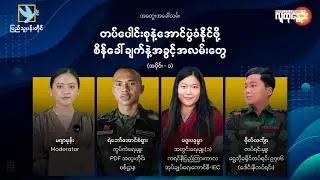 “​တပ်​ပေါင်စုနဲ့​အောင်ပွဲခံနိုင်ဖို့  စိန်​​ခေါ်ချက်နဲ့အခွင့်အလမ်း​တွေ” _ အတွေးခေါ်လမ်း