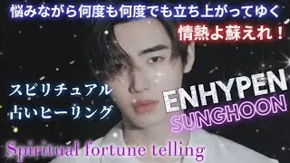 舞い上がれ🦅ENHYPENソンフン🌟情熱よ蘇えれ‼️悩みながら何度も何度でも立ち上がってゆく‼️スピリチュアル占いヒーリング💖彼の使命、未来占い🔮あの件についてもお話します🌈