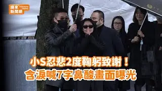 小S忍悲2度鞠躬致謝！含淚喊7字鼻酸畫面曝光 @videolandnews