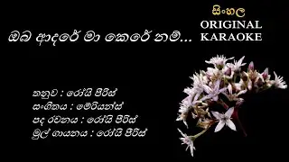Oba Adare Ma Kere Nam - ඔබ ආදරේ මා කෙරේ නම් -karaoke- Roy Peiris