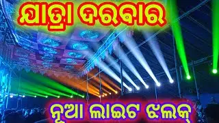 Jatra Darbar Light Jhalak 2024/ New Light Jhalak/ Odia Jatra Update/ Jatra Light Jhalak 2024
