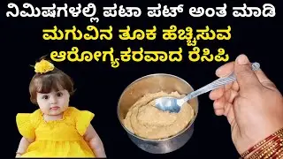 ಮಗು ದಪ್ಪ ಆಗಬೇಕಾ ಈ ರೆಸಿಪಿ ಟ್ರೈ ಮಾಡಿ | Weight gaining baby food recipe | Baby foods | babies foods