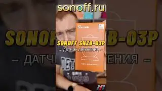 ZigBee датчик движения Sonoff SNZB-03P #обзор #sonoff #датчик   #распаковка #свет #дизайн #освещение
