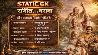 भारतीय संगीत और घराना | Classical Music Gharanas | Static GK One Shot | GS By Vishnu Sir