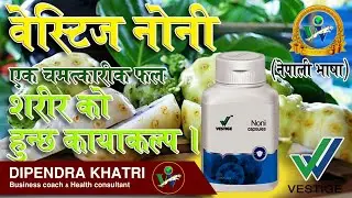 Vestige Product Noni vestige noni in nepali language By Dipendra Khatri I Helathy Living Nepal