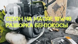 сезон на масле 10w40 , разборка бензокосы