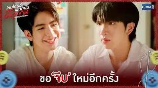 ขอ 'จีบ' ใหม่อีกครั้ง | ไหนใครว่าพวกมันไม่ถูกกัน Head 2 Head EP.7