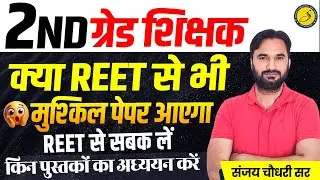 RPSC 2nd Grade Exam 2026 l RPSC 2nd Grade Exam Selection Strategy 2026 | RPSC Grade 2nd भर्ती