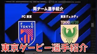 【東京ダービー選手紹介】FC東京 vs東京ヴェルディ　Jリーグ第27節　2024.08.17