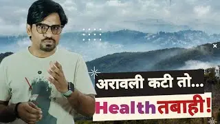 अरावली  कटने से आपकी सेहत कैसे तबाह हो रही है? | Hidden Health Danger |