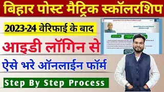 Bihar Post Matric Scholarship 2023 Online Form Kaise Bhare |Bihar PMS Scholarship Apply Online 2023