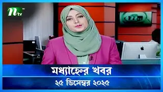 🟢 মধ্যাহ্নের খবর | Modhyanner Khobor 25 December 2025 | NTV News Update