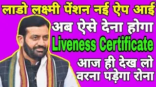 lado lakshmi yojana app new update Lado Lakshmi Liveness Certificate जीवन प्रमाण पत्र Kaise Update