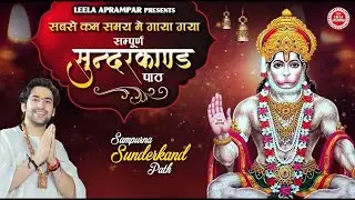 सबसे कम समय में गाया गया ये सम्पूर्ण सुंदरकांड सुनते ही कल्याण होगा || Sundarkand 2025