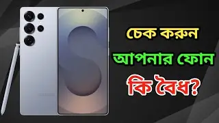 ফোন বৈধ না অবৈধ কিভাবে চেক করবেন | Official PhoneCheck Online 