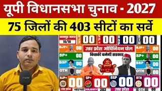 यूपी विधानसभा चुनाव - 2027 देखिए 75 जिलों की 403 सीटों का सबसे सटीक सर्वे ! @RKMAURYA1994 