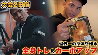 大会２日前の食事とトレーニング、リアルな過ごし方を大公開！