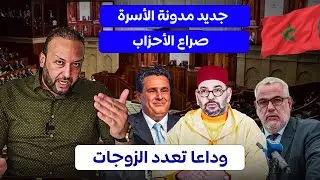 تعديل مدونة الأسرة يمنع تعدد الزوجات، و يبيح العلاقات الرضائية، هل سيوافق جلالة الملك؟