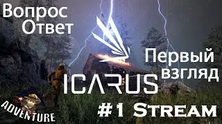 Первый взгляд на Icarus | Stream #1 |
